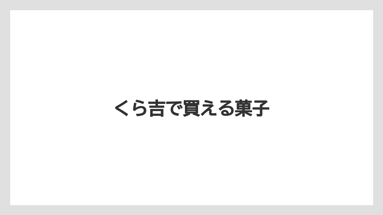 【お土産】【宿泊】【手土産】【旅】【銘菓】くら吉で買える菓子