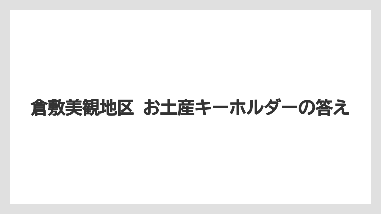 【リゾート】【宿泊】【旅】倉敷美観地区 お土産キーホルダーの答え
