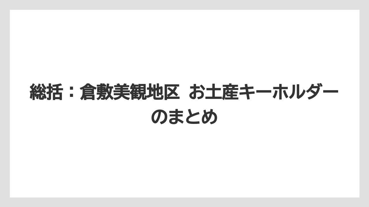 【リゾート】【宿泊】【旅】総括：倉敷美観地区 お土産キーホルダーのまとめ