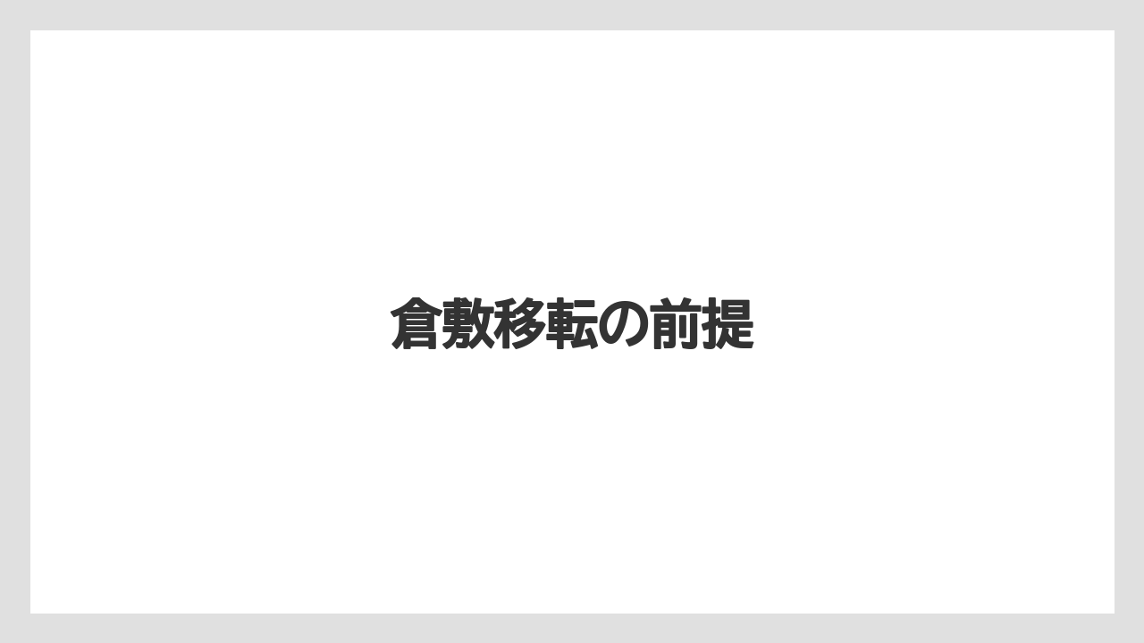 【リゾート】【宿泊】【旅】倉敷移転の前提