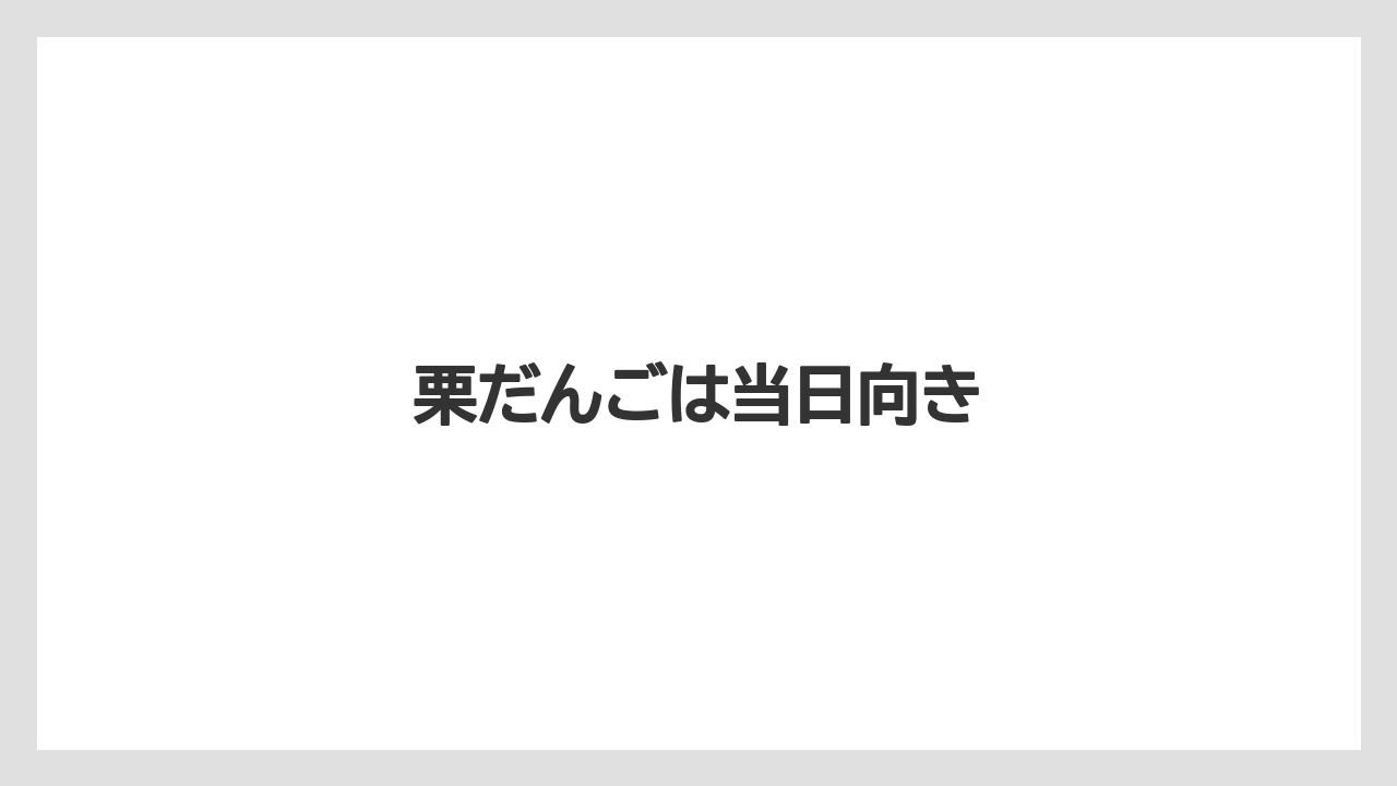 【お土産】【宿泊】【手土産】【旅】栗だんごは当日向き