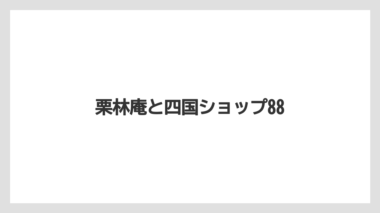 【お土産】【宿泊】【手土産】【旅】【銘菓】栗林庵と四国ショップ88