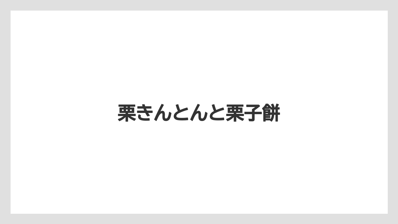 【お土産】【宿泊】【手土産】【特産】【銘菓】栗きんとんと栗子餅