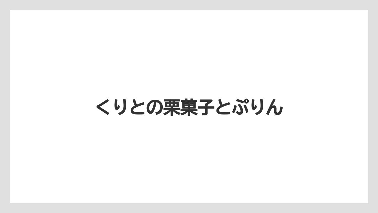 【お土産】【リゾート】【宿泊】【旅】くりとの栗菓子とぷりん