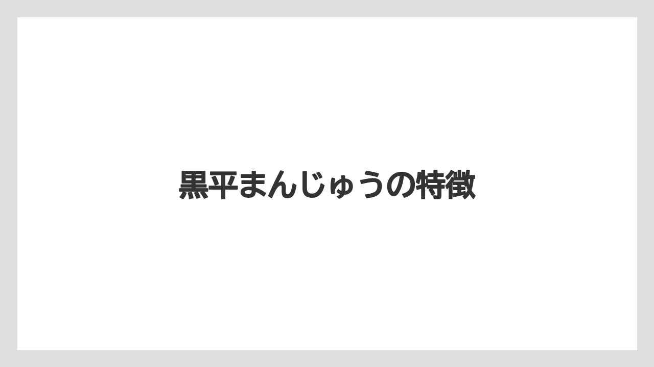【お土産】【名産】【手土産】【旅】【銘菓】黒平まんじゅうの特徴