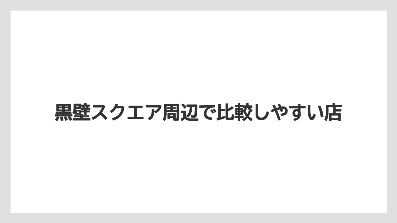 【リゾート】【宿泊】【旅】黒壁スクエア周辺で比較しやすい店