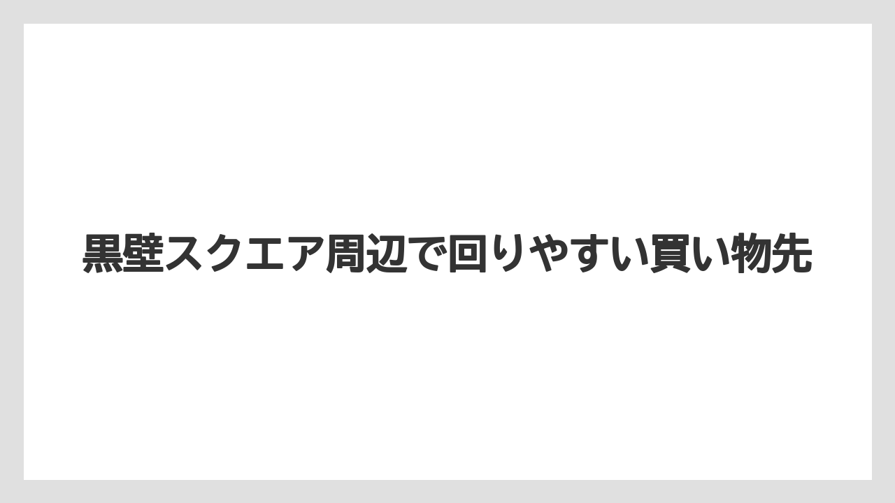 【リゾート】【宿泊】【旅】黒壁スクエア周辺で回りやすい買い物先