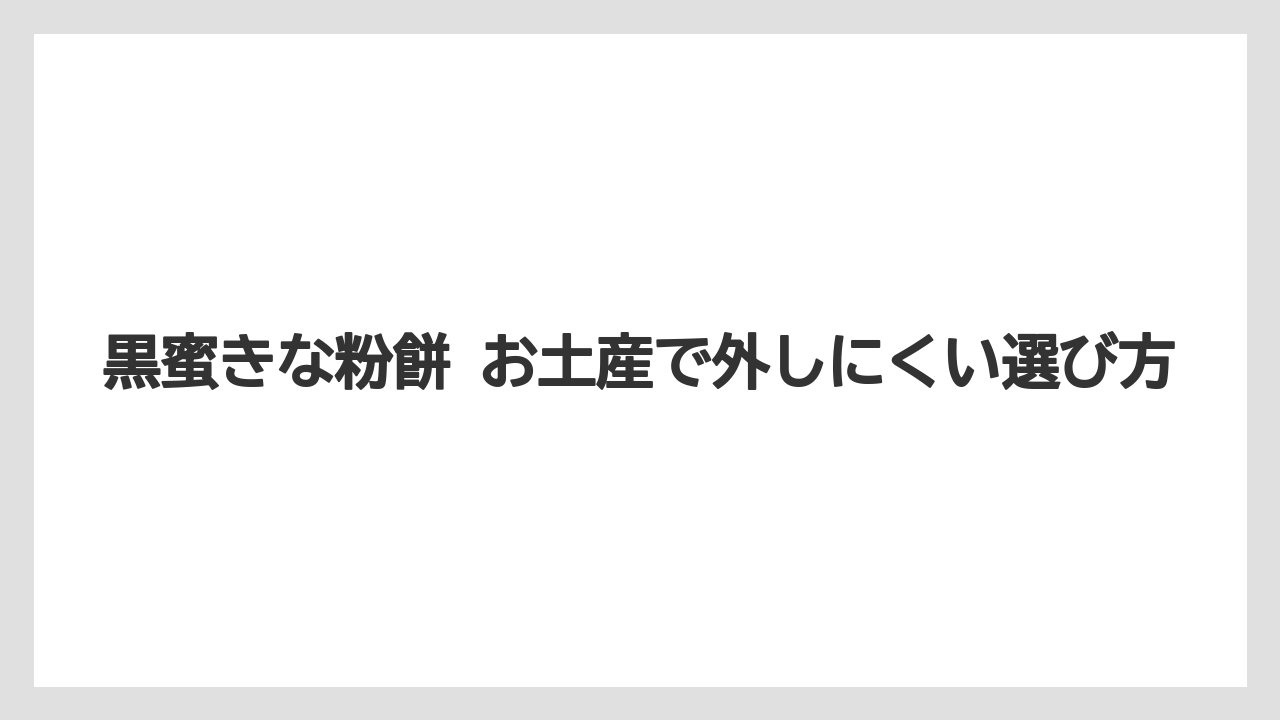 【リゾート】【宿泊】【旅】黒蜜きな粉餅 お土産で外しにくい選び方