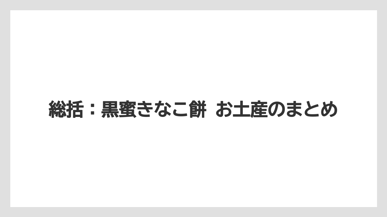 【リゾート】【宿泊】【旅】総括：黒蜜きなこ餅 お土産のまとめ