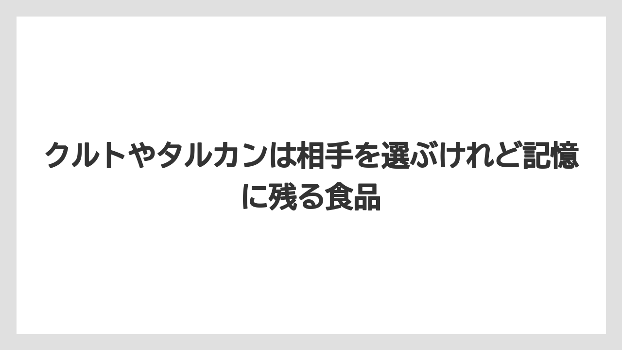 【リゾート】【宿泊】【旅】クルトやタルカンは相手を選ぶけれど記憶に残る食品
