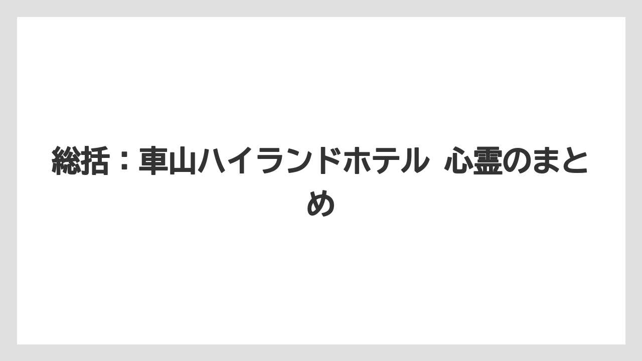 【リゾート】【宿泊】【旅】【楽天トラベル】総括：車山ハイランドホテル 心霊のまとめ