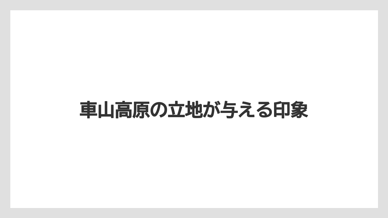 【リゾート】【宿泊】【旅】【楽天トラベル】車山高原の立地が与える印象
