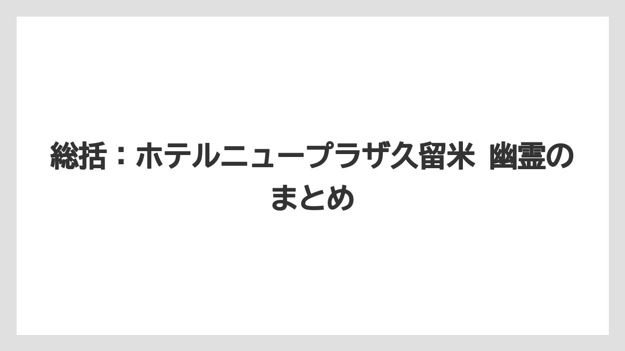 【リゾート】【宿泊】【旅】【楽天トラベル】総括：ホテルニュープラザ久留米 幽霊のまとめ