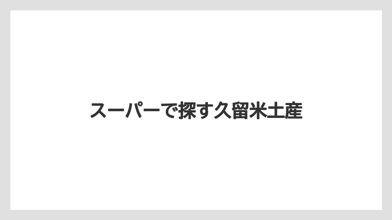 【お土産】【宿泊】【手土産】【旅】【銘菓】スーパーで探す久留米土産