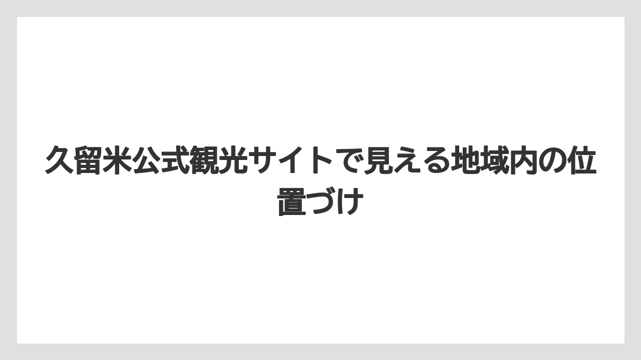 【リゾート】【宿泊】【旅】【楽天トラベル】久留米公式観光サイトで見える地域内の位置づけ