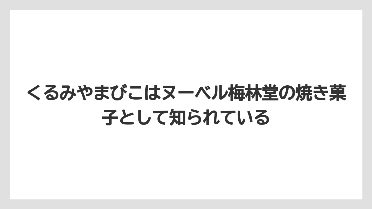 【リゾート】【宿泊】【旅】くるみやまびこはヌーベル梅林堂の焼き菓子として知られている