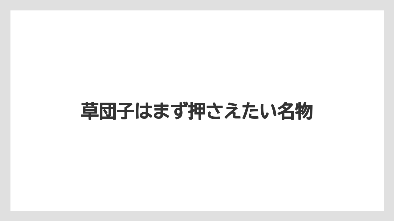【お土産】【宿泊】【手土産】【旅】草団子はまず押さえたい名物