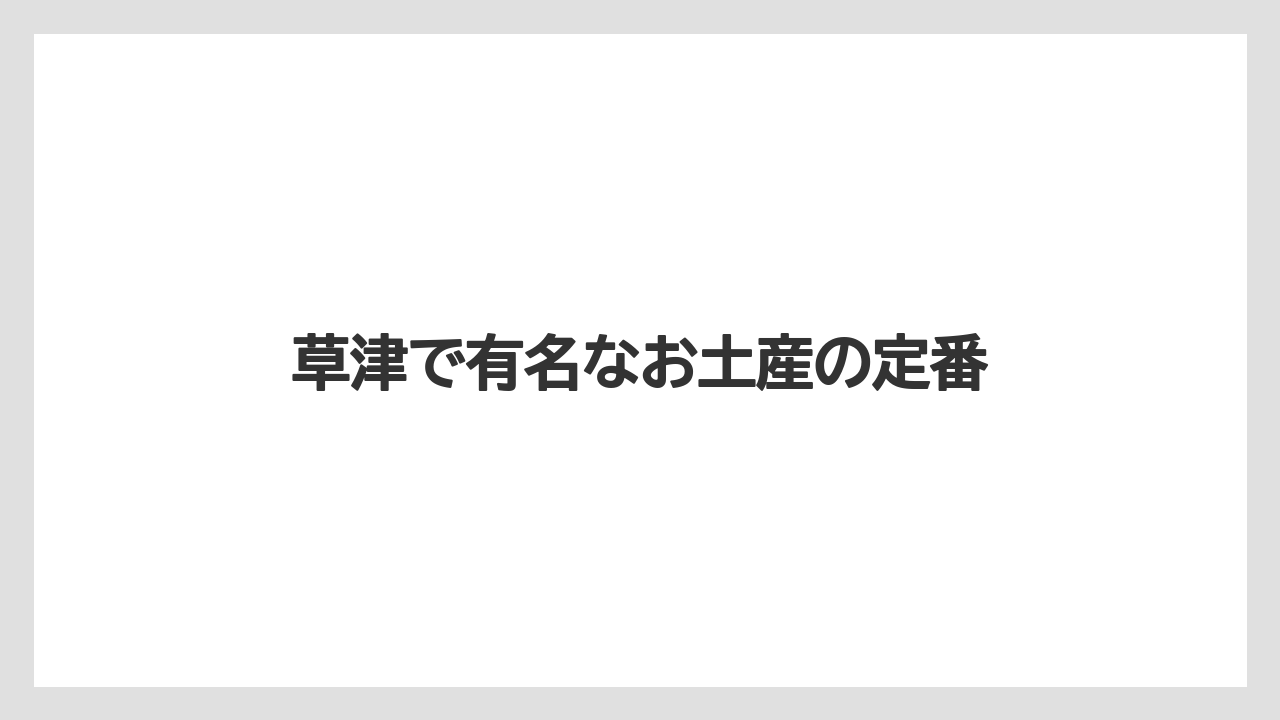 【リゾート】【宿泊】【旅】草津で有名なお土産の定番