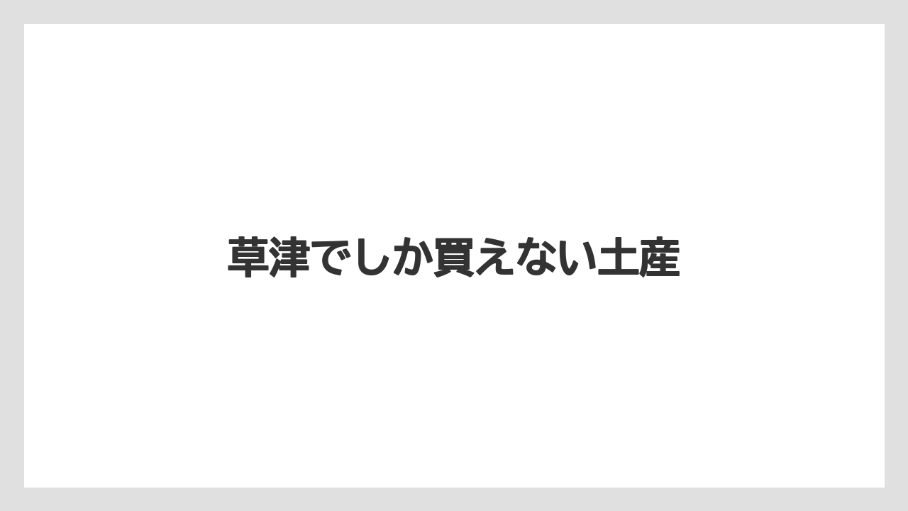 【お土産】【宿泊】【手土産】【旅】【特産】草津でしか買えない土産