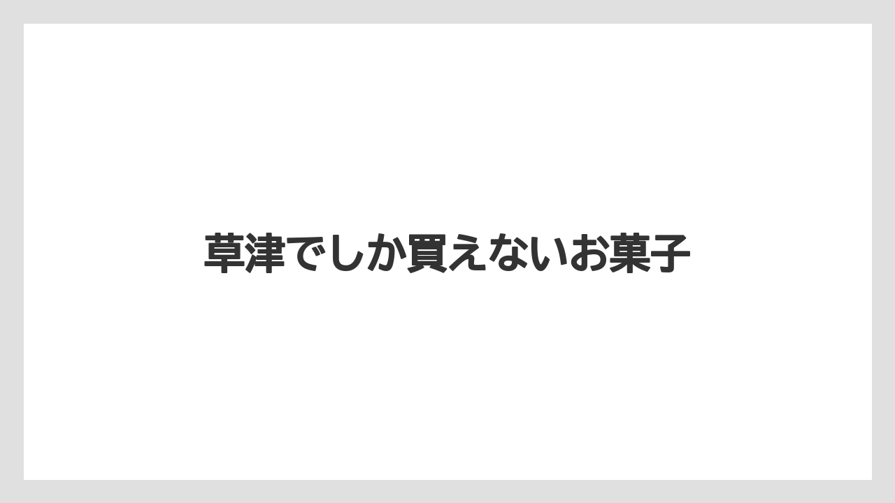 【お土産】【宿泊】【手土産】【旅】【特産】草津でしか買えないお菓子