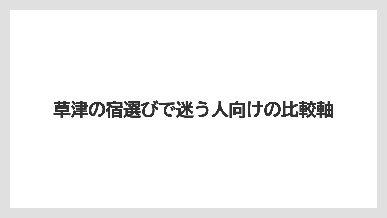 【リゾート】【宿泊】【旅】【楽天トラベル】草津の宿選びで迷う人向けの比較軸