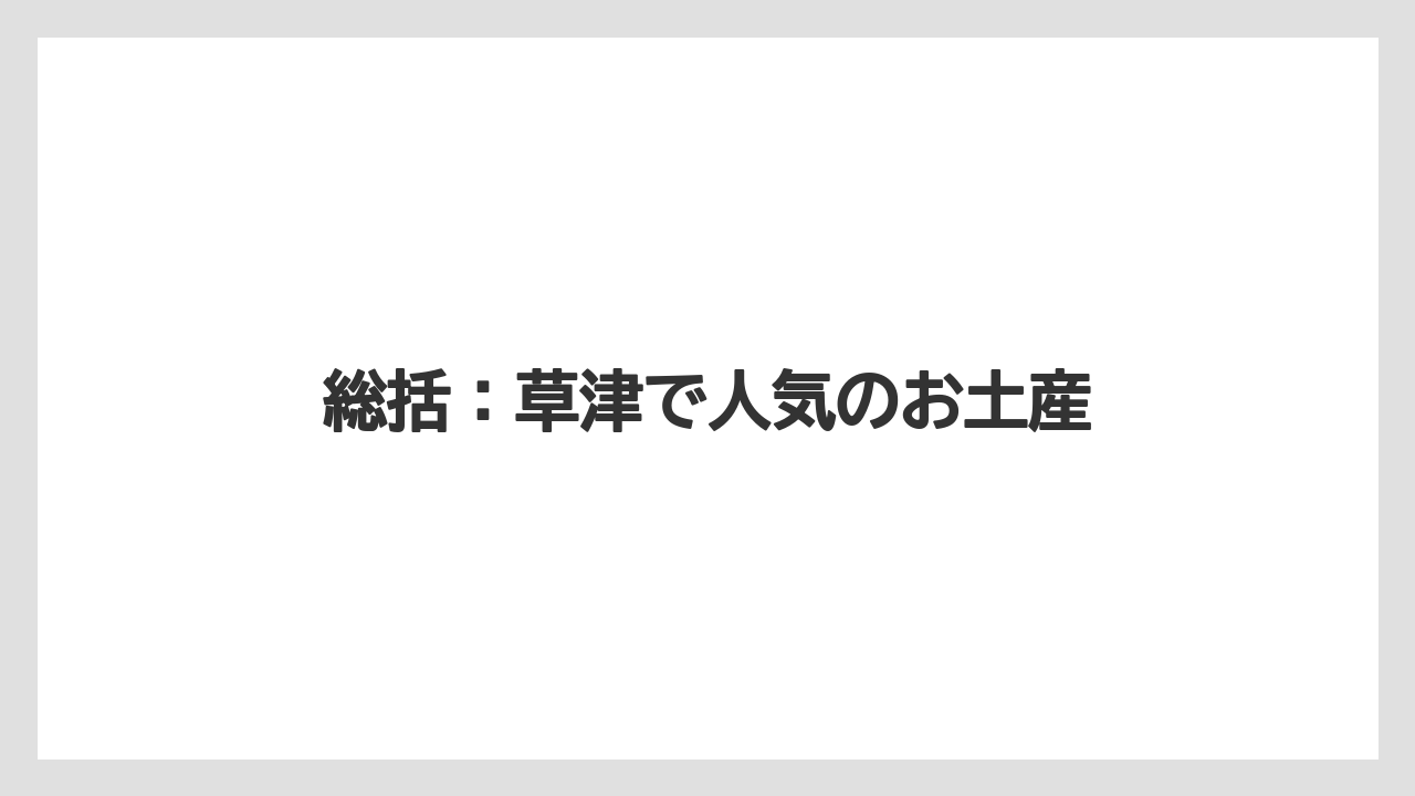 【リゾート】【宿泊】【旅】総括：草津で人気のお土産