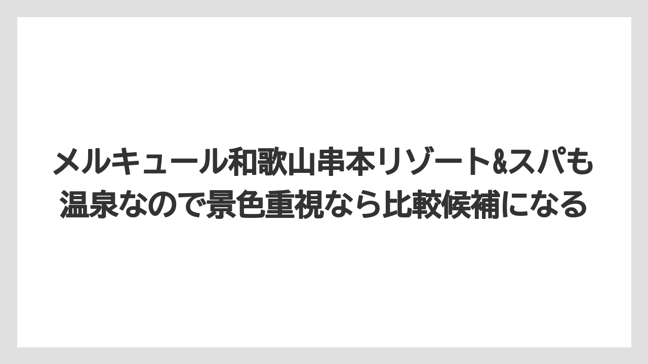 【リゾート】【国内旅行】【宿泊】【旅】【楽天トラベル】メルキュール和歌山串本リゾート&スパも温泉なので景色重視なら比較候補になる