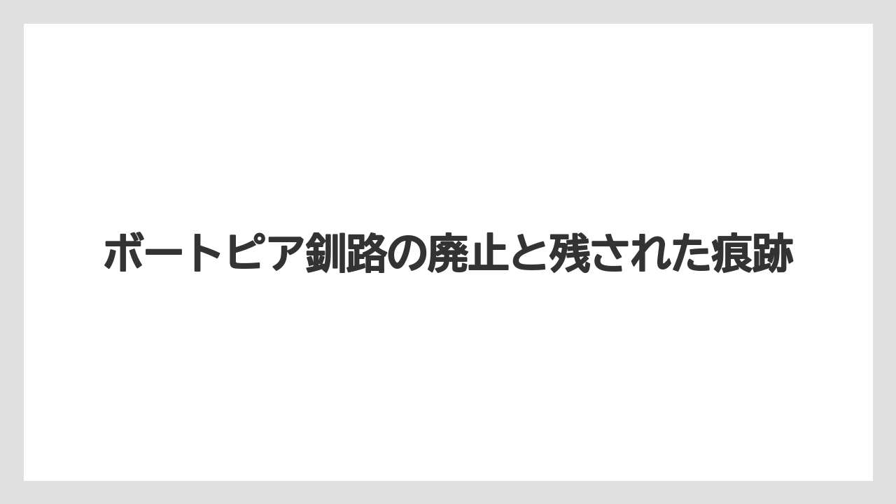 【リゾート】【宿泊】【旅】ボートピア釧路の廃止と残された痕跡