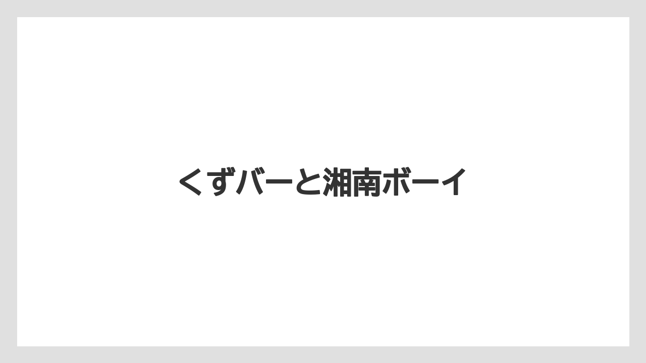 【お土産】【名産】【手土産】【旅】【特産】くずバーと湘南ボーイ
