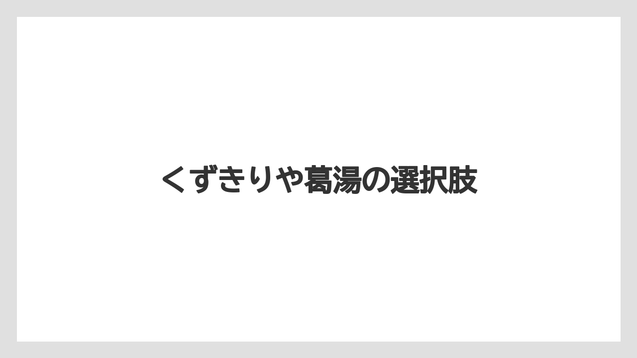 【お土産】【宿泊】【手土産】【旅】くずきりや葛湯の選択肢