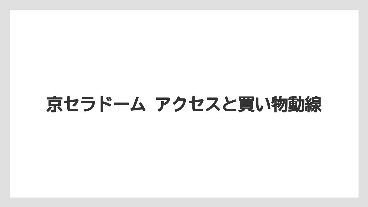 【リゾート】【宿泊】【旅】京セラドーム アクセスと買い物動線