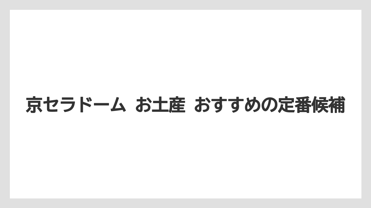 【リゾート】【宿泊】【旅】京セラドーム お土産 おすすめの定番候補