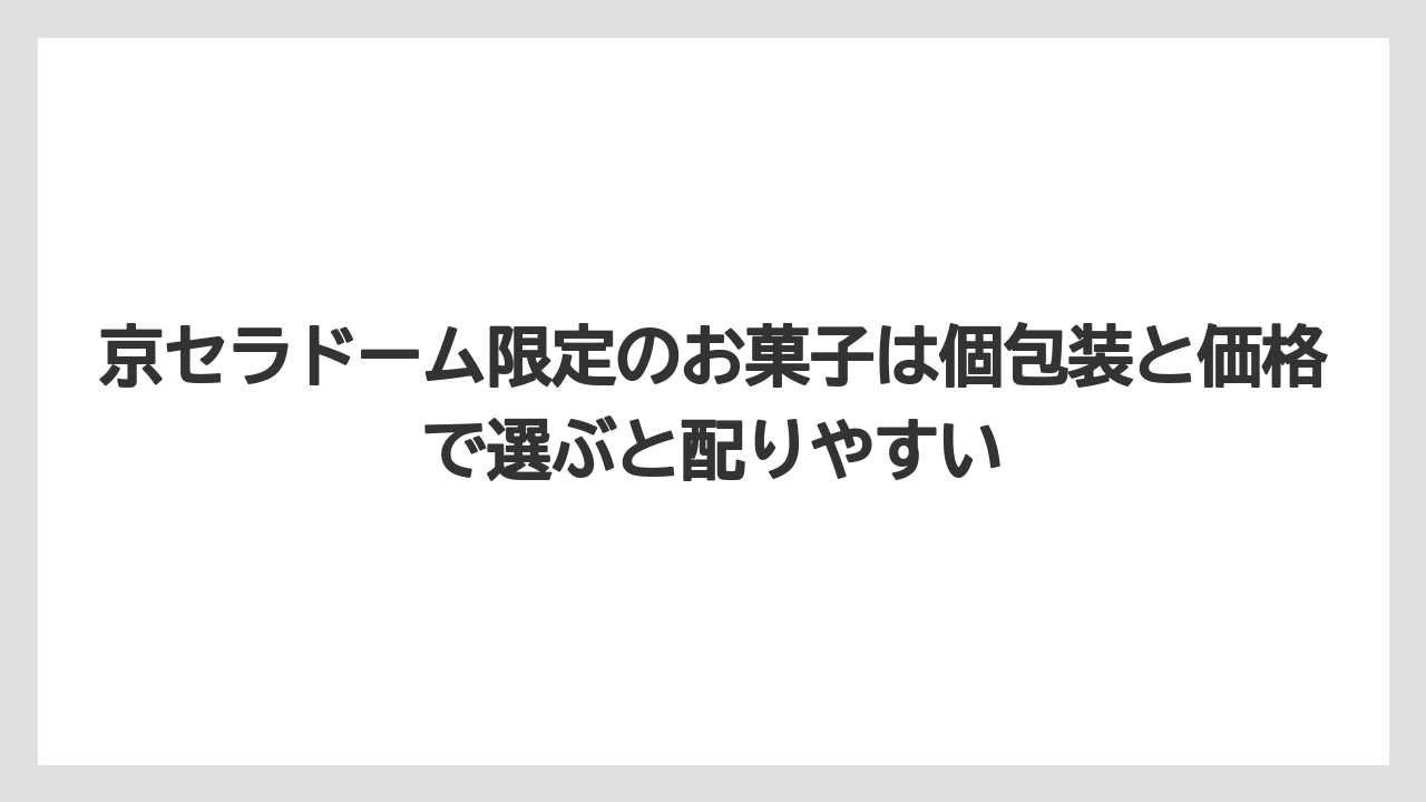 【リゾート】【宿泊】【旅】京セラドーム限定のお菓子は個包装と価格で選ぶと配りやすい