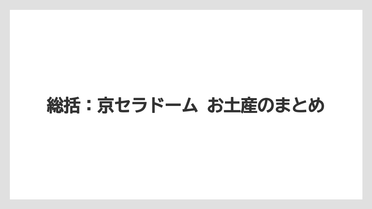 【リゾート】【宿泊】【旅】総括：京セラドーム お土産のまとめ