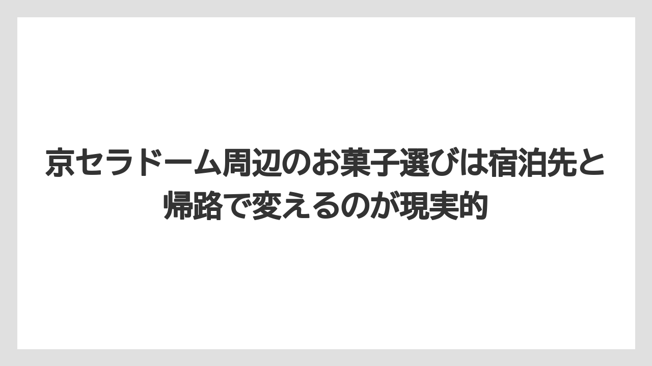 【リゾート】【宿泊】【旅】京セラドーム周辺のお菓子選びは宿泊先と帰路で変えるのが現実的