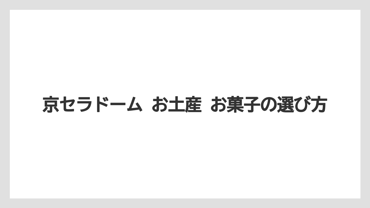 【リゾート】【宿泊】【旅】京セラドーム お土産 お菓子の選び方
