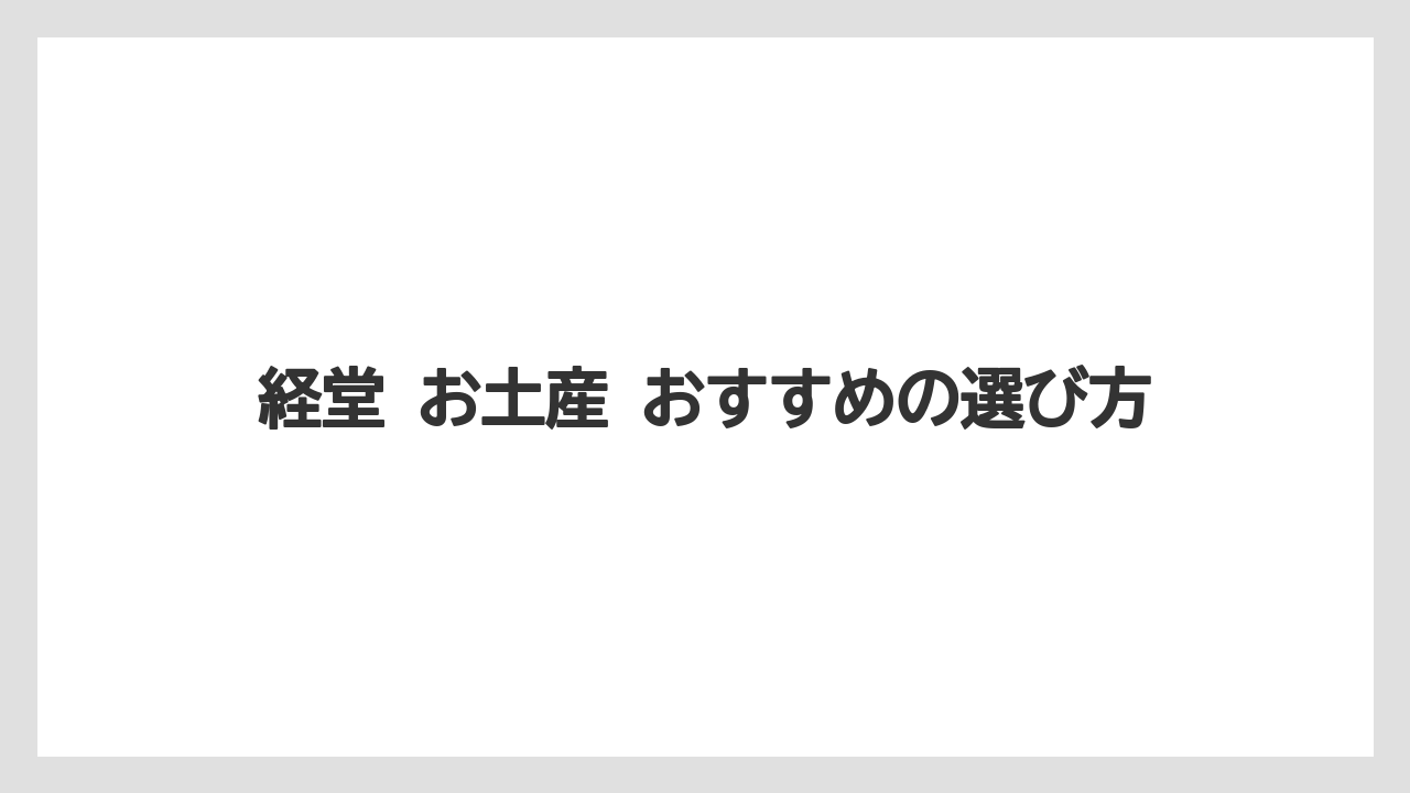 【リゾート】【宿泊】【旅】経堂 お土産 おすすめの選び方