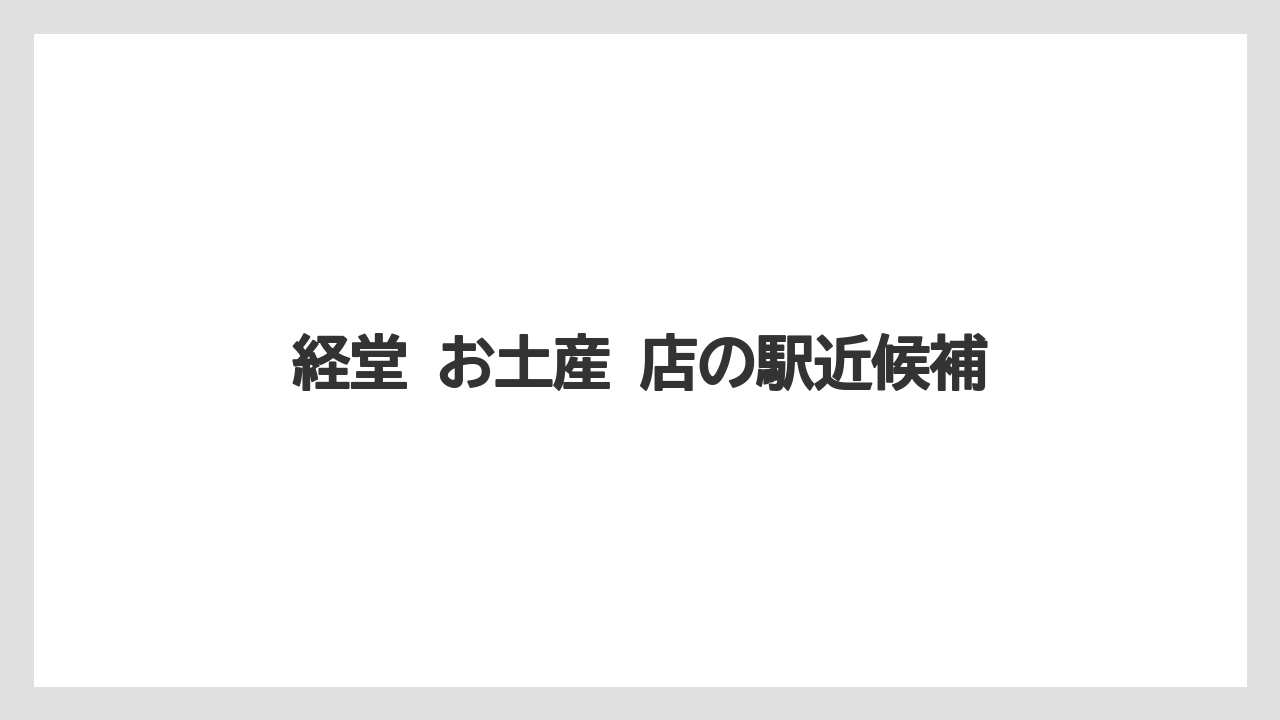【リゾート】【宿泊】【旅】経堂 お土産 店の駅近候補