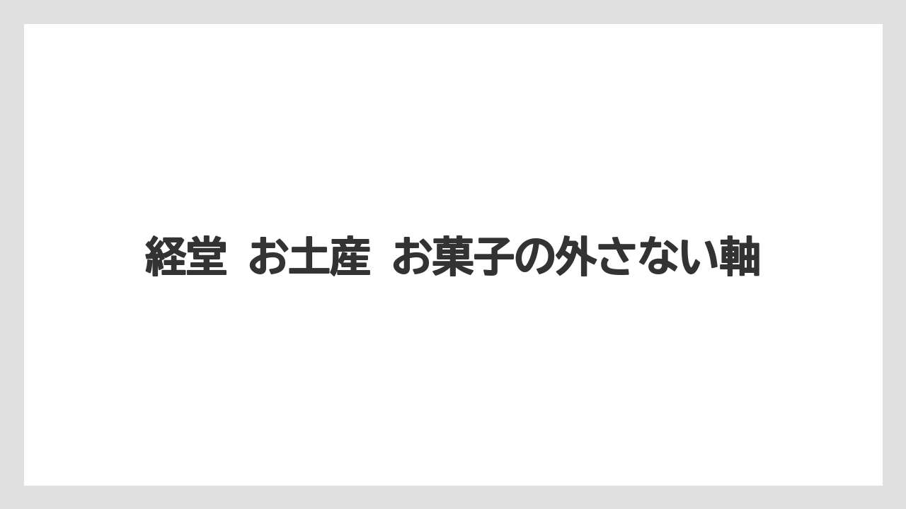【リゾート】【宿泊】【旅】経堂 お土産 お菓子の外さない軸