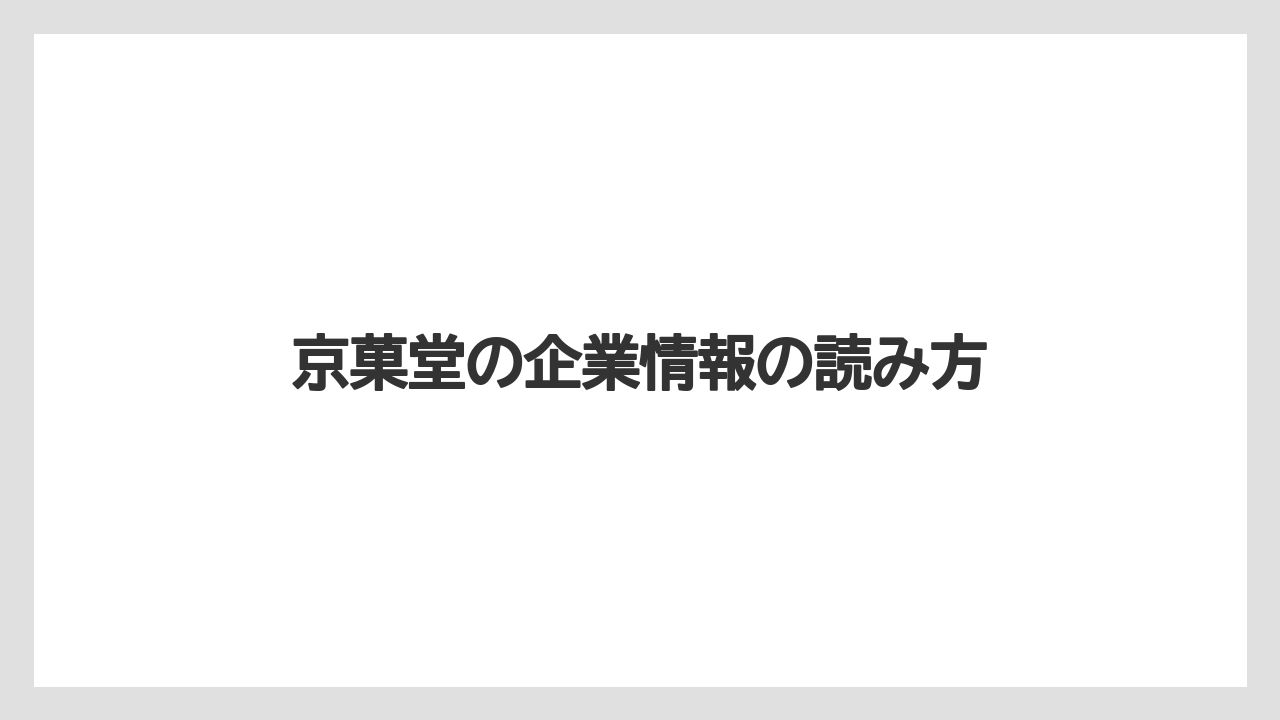 【リゾート】【宿泊】【旅】京菓堂の企業情報の読み方