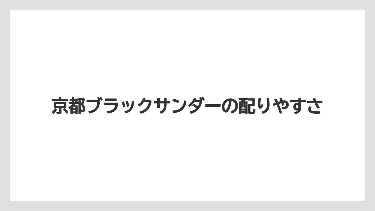 【リゾート】【宿泊】【旅】京都ブラックサンダーの配りやすさ
