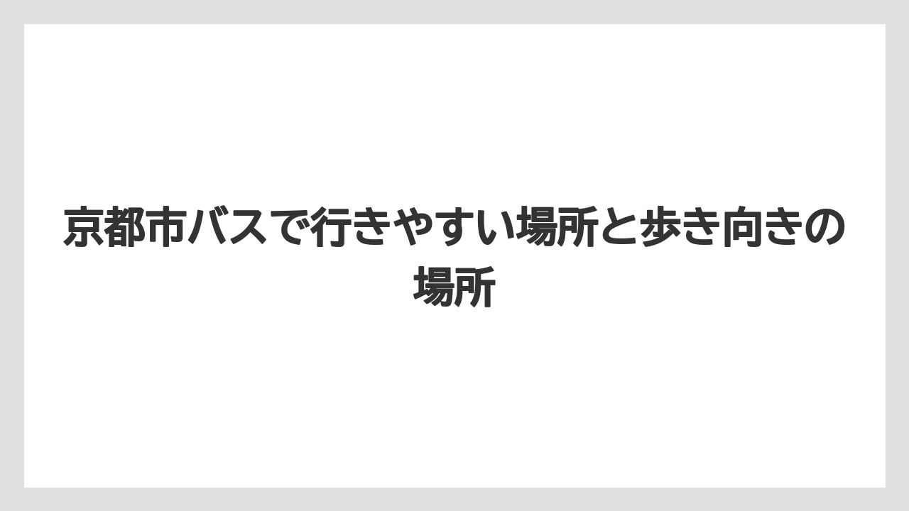 【リゾート】【宿泊】【旅】京都市バスで行きやすい場所と歩き向きの場所