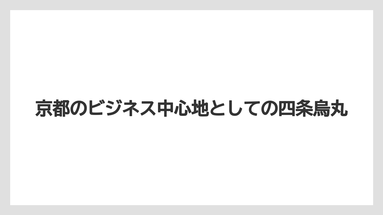 【リゾート】【宿泊】【旅】京都のビジネス中心地としての四条烏丸