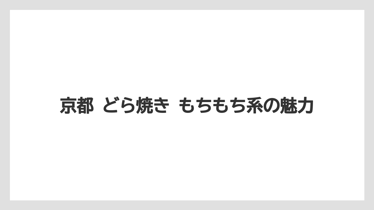 【リゾート】【宿泊】【旅】京都 どら焼き もちもち系の魅力
