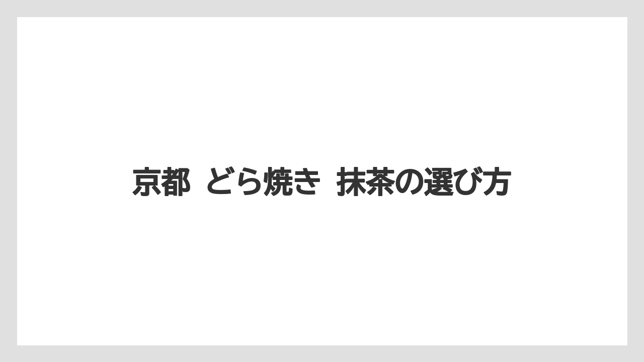 【リゾート】【宿泊】【旅】京都 どら焼き 抹茶の選び方