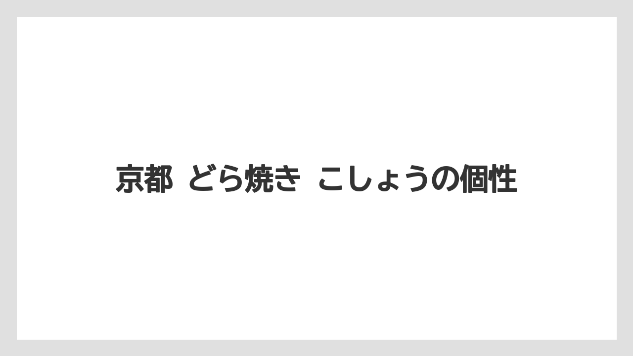 【リゾート】【宿泊】【旅】京都 どら焼き こしょうの個性
