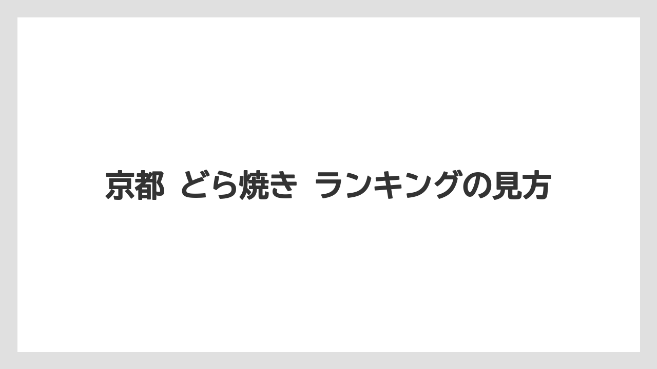 【リゾート】【宿泊】【旅】京都 どら焼き ランキングの見方
