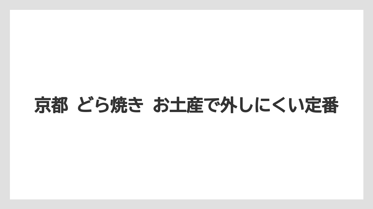 【リゾート】【宿泊】【旅】京都 どら焼き お土産で外しにくい定番