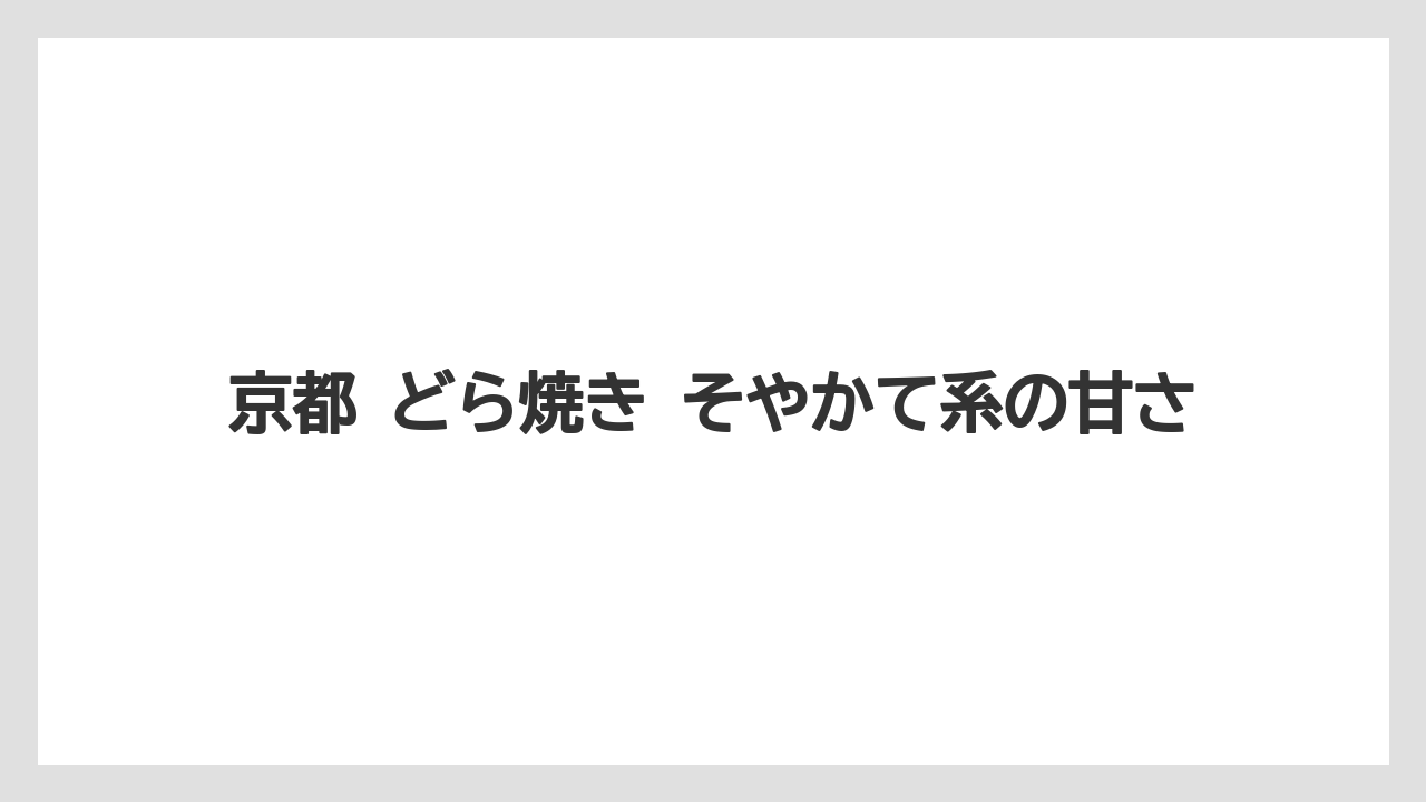 【リゾート】【宿泊】【旅】京都 どら焼き そやかて系の甘さ
