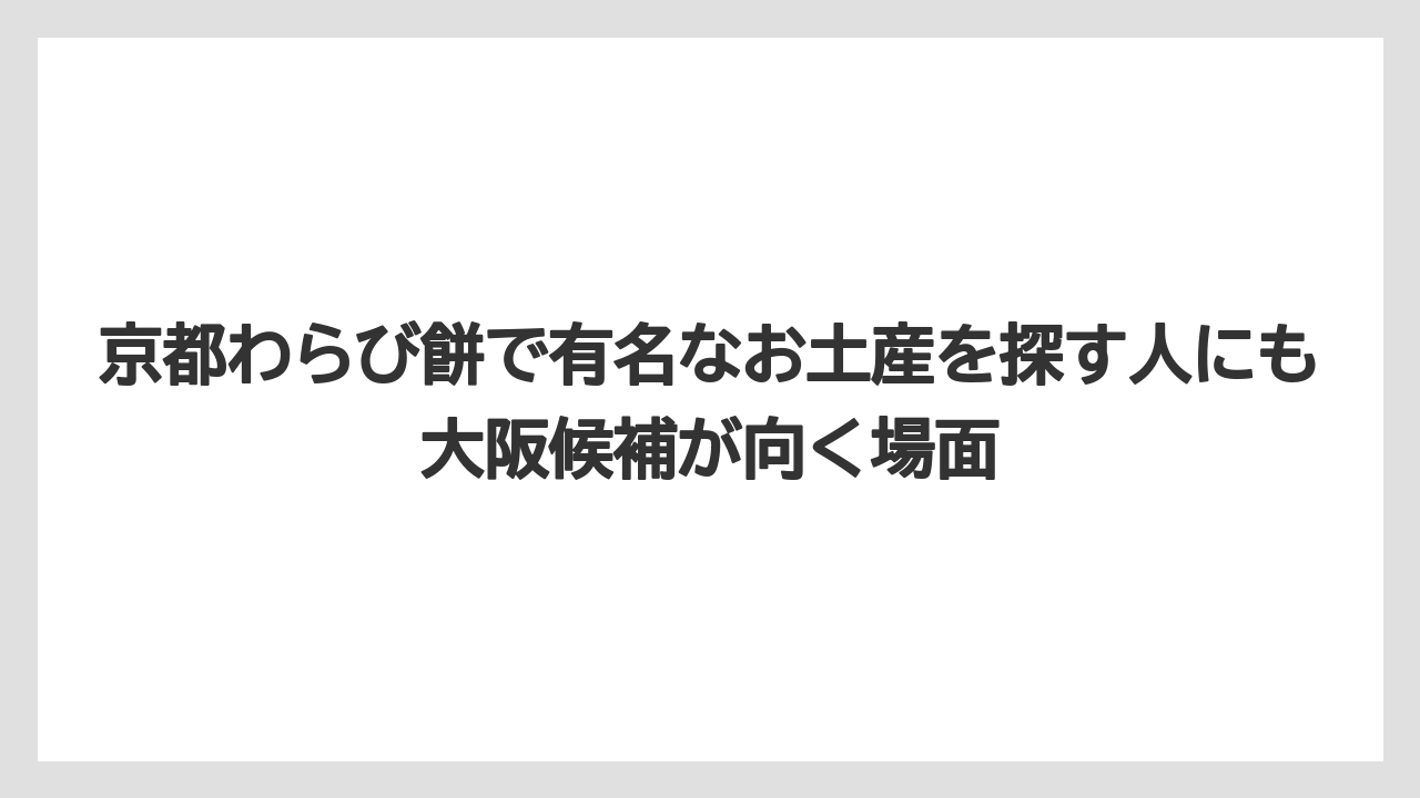 【リゾート】【宿泊】【旅】京都わらび餅で有名なお土産を探す人にも大阪候補が向く場面